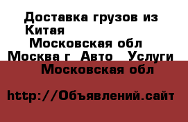  Доставка грузов из Китая, Guangzhou Cargo - Московская обл., Москва г. Авто » Услуги   . Московская обл.